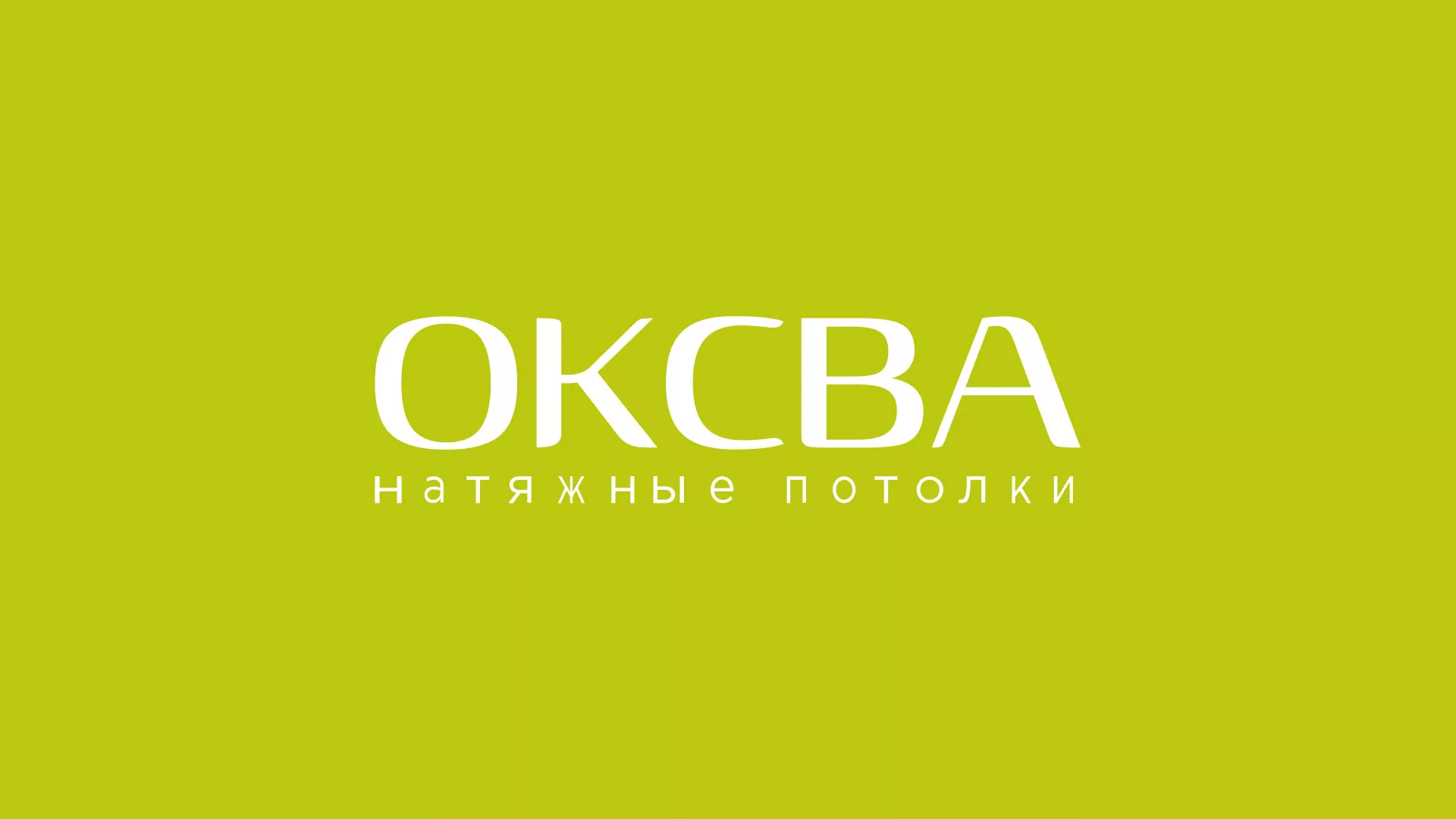 Создание сайта по продаже натяжных потолков для компании «ОКСВА» в Кинешме